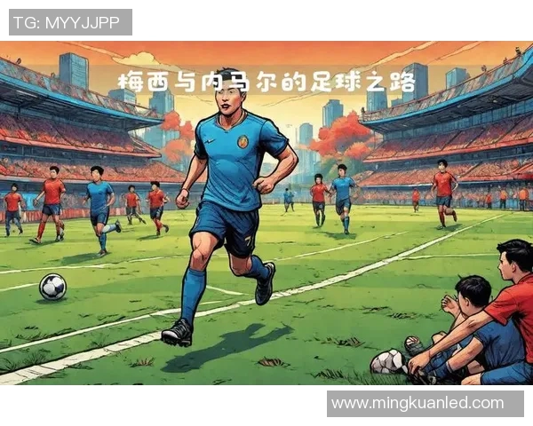 从零到巅峰的足球巨星们：他们的成长与成就之路